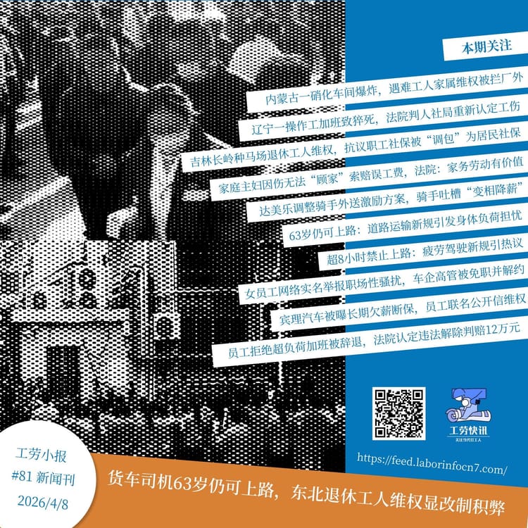 货车司机63岁仍可上路，东北退休工人维权显改制积弊｜工劳小报 #81 新闻刊